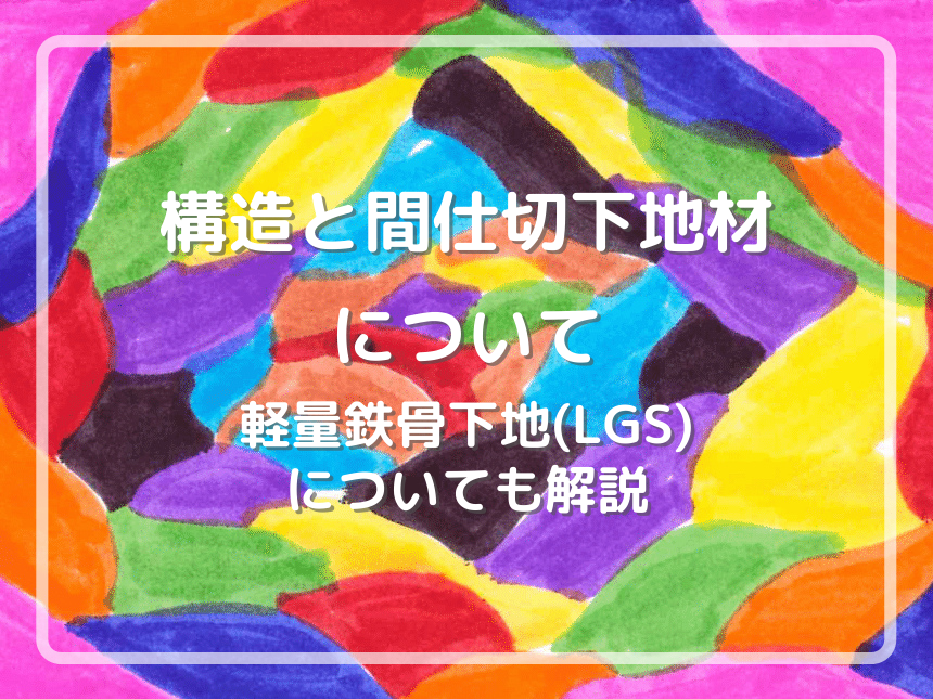 構造と間仕切下地材について。軽量鉄骨下地(LGS)についても解説 のタイトル