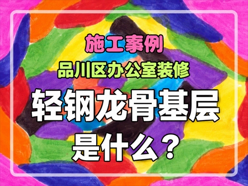 什么是轻钢龙骨(LGS)?品川区办公室装修施工案例