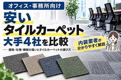 オフィス・事務所向けの安いタイルカーペット｜内装業者が大手4社を比較の画像